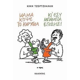 Μαμά, κόψε το κήρυγμα (κι εσύ, μπαμπά, επίσης)