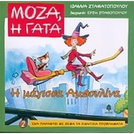 Η μάγισσα Αμπουλίνα
