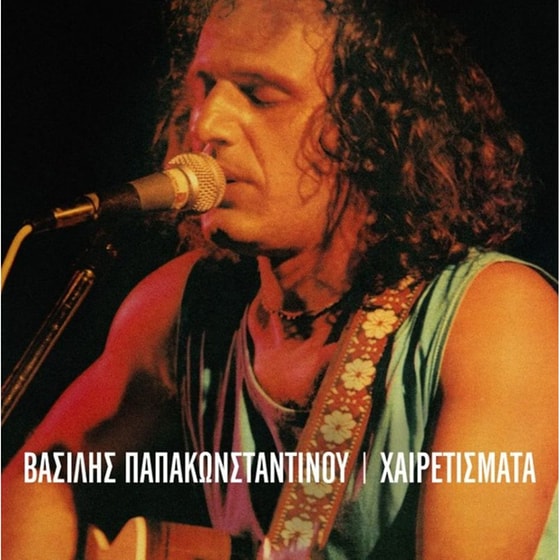 Χαιρετίσματα (LP) image 0