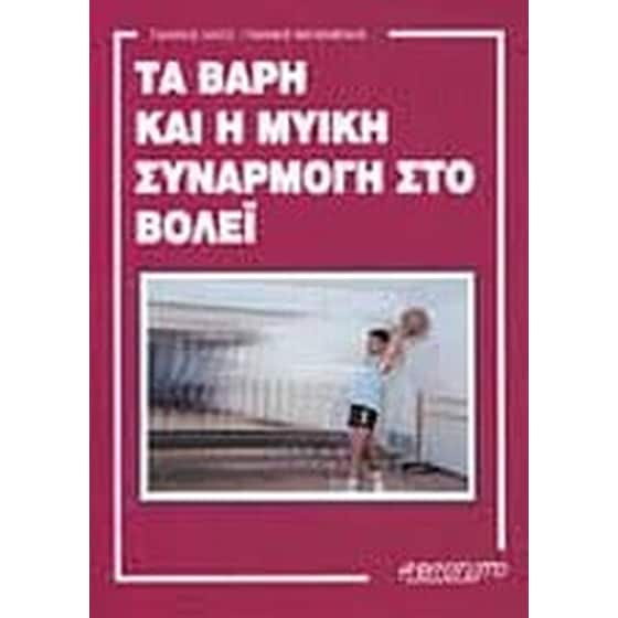 Τα βάρη και η μυική συναρμογή στο βόλεϊ image 0