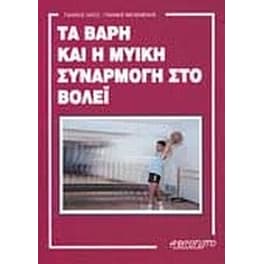 Τα βάρη και η μυική συναρμογή στο βόλεϊ