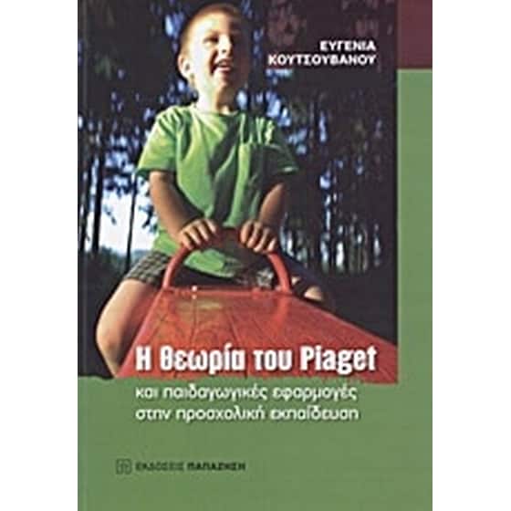 Η θεωρία του Piaget και παιδαγωγικές εφαρμογές στην προσχολική εκπαίδευση image 0