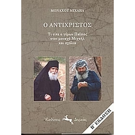 Ο Αντίχριστος image 0