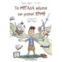 Τα μεγάλα ψέματα του μικρού Ερμή