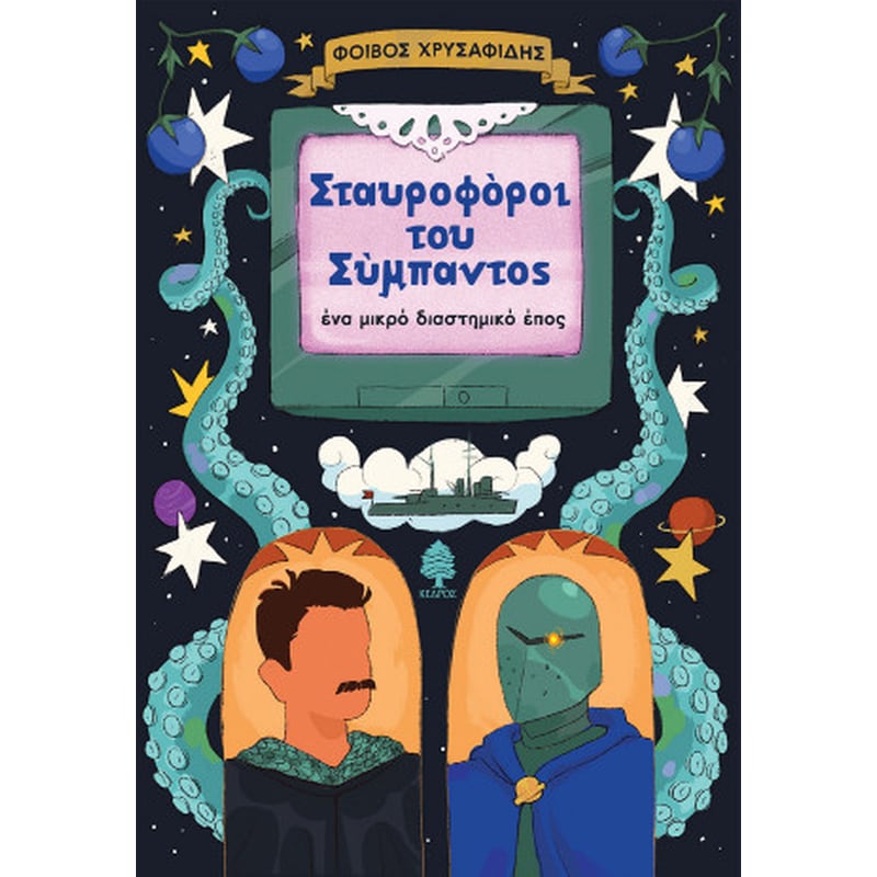 Σταυροφόροι του Σύμπαντος