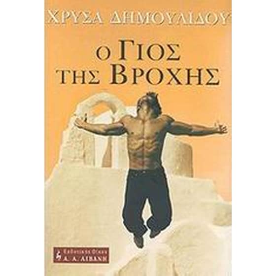 Ο γιος της βροχής image 0