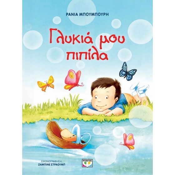 Γλυκιά μου πιπίλα - Νέα έκδοση image 0