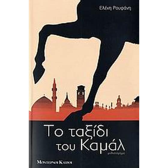 Το ταξίδι του Καμάλ image 0