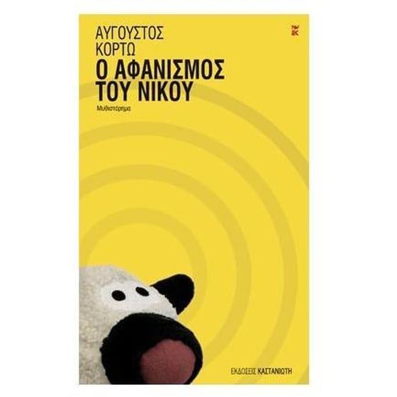 Ο αφανισμός του Νίκου image 0