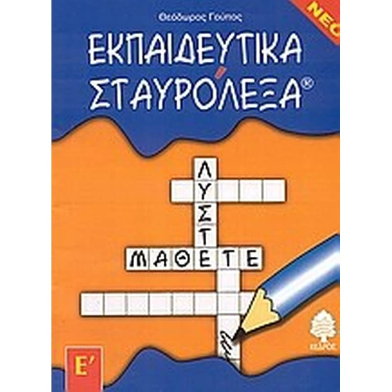 Εκπαιδευτικά σταυρόλεξα φωτογραφία