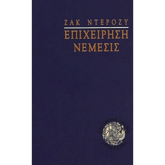 Επιχείρηση Νέμεσις image 0