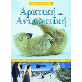 Αρκτική και Ανταρκτική