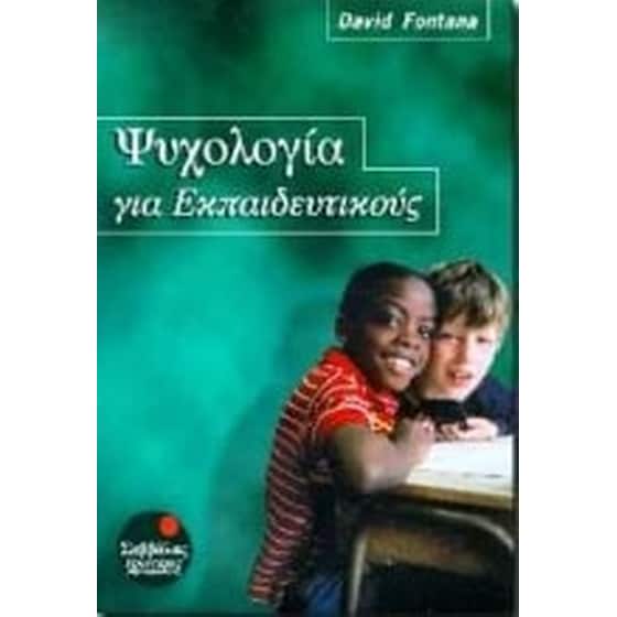 Ψυχολογία για εκπαιδευτικούς image 0