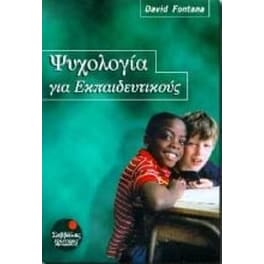 Ψυχολογία για εκπαιδευτικούς