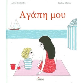 Αγάπη μου