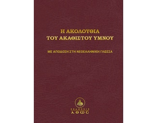 Η ακολουθία του Ακαθίστου Ύμνου image 1