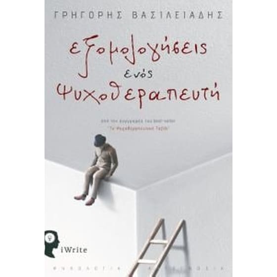 Εξομολογήσεις ενός ψυχοθεραπευτή image 0