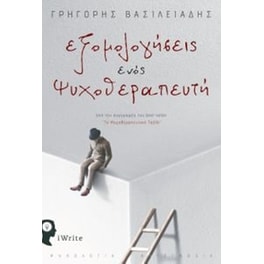 Εξομολογήσεις ενός ψυχοθεραπευτή