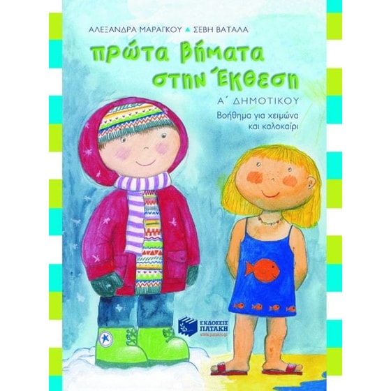 Βοήθημα Πρώτα βήματα στην έκθεση Α' Δημοτικού image 0