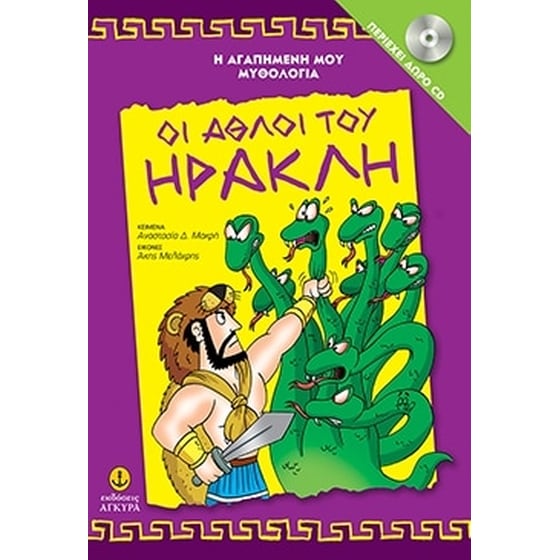 Oι άθλοι του Ηρακλή image 0