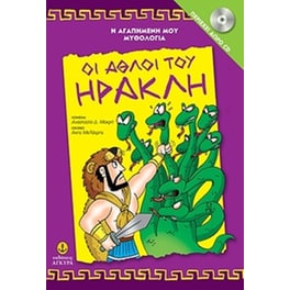 Oι άθλοι του Ηρακλή