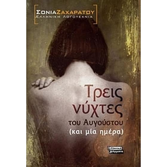 Τρεις νύχτες του Αυγούστου (και μία ημέρα) image 0