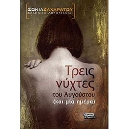Τρεις νύχτες του Αυγούστου (και μία ημέρα)