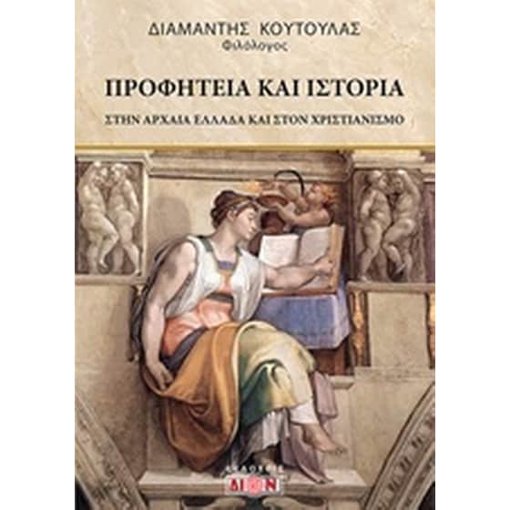 Προφητεία και ιστορία image 0