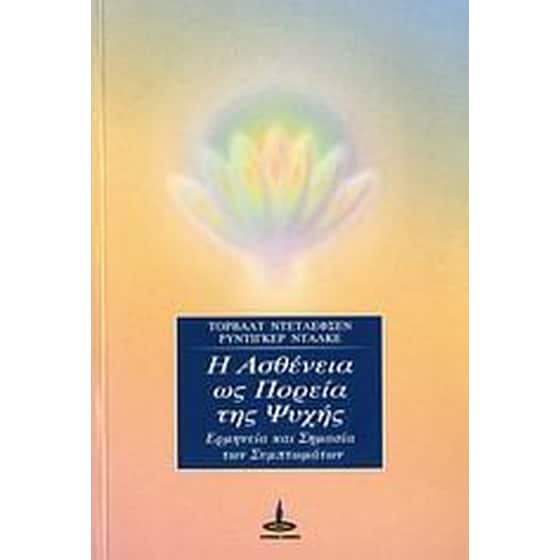 Η ασθένεια ως πορεία της ψυχής image 0