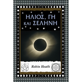 Ήλιος, γη και σελήνη