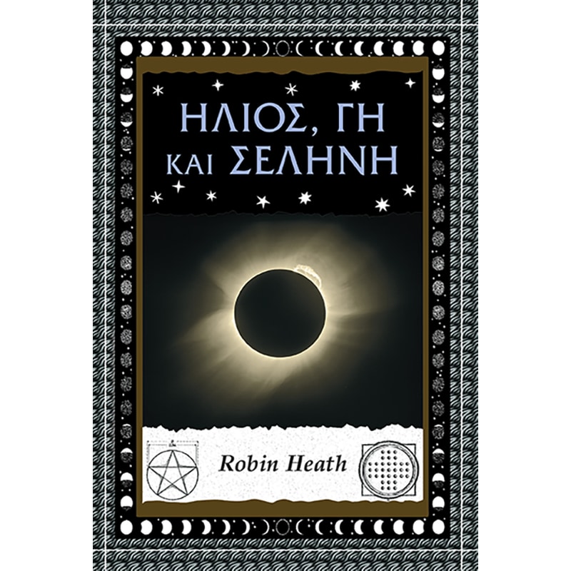 Ήλιος, γη και σελήνη