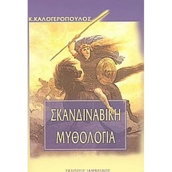 Σκανδιναβική μυθολογία image 0