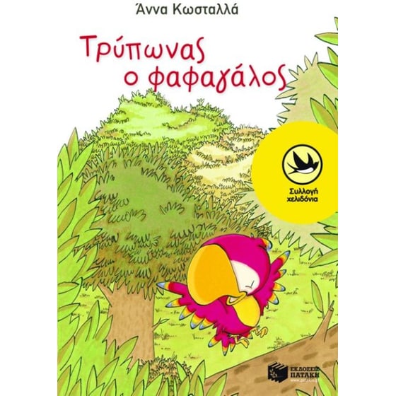Τρύπωνας ο φαφαγάλος image 0