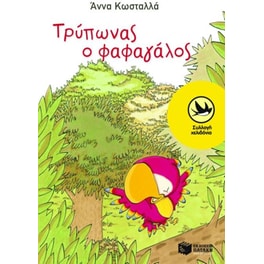 Τρύπωνας ο φαφαγάλος