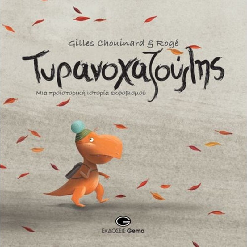 Ο Τυρονοχαζούλης