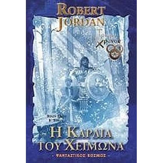 Η καρδιά του χειμώνα image 0