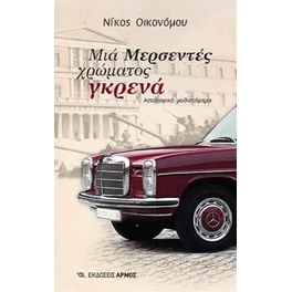 Μια Μερσεντές χρώματος γκρενά
