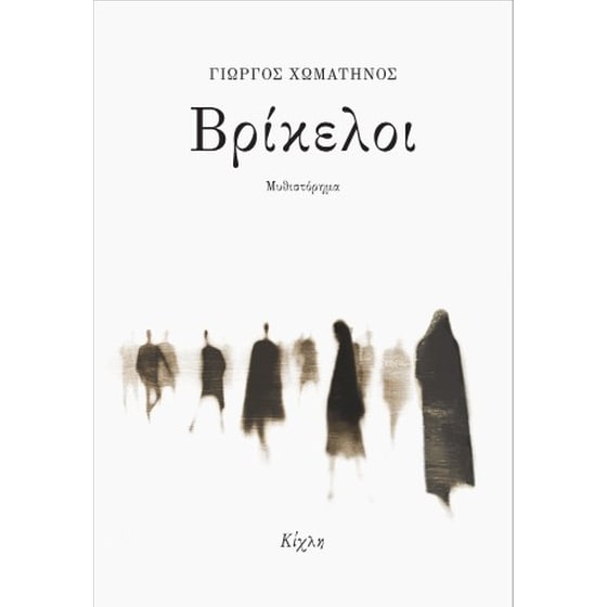 Βρίκελοι image 0