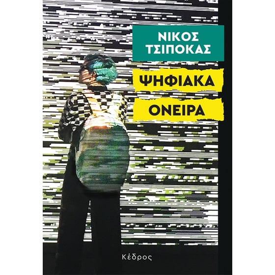 Ψηφιακά όνειρα image 0