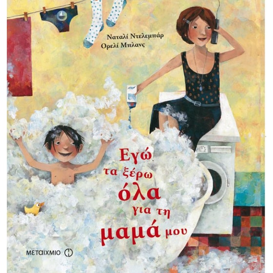 Εγώ τα ξέρω όλα για τη μαμά μου image 0