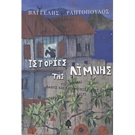 Ιστορίες της Λίμνης- Το παιχνίδι. Βαθύς και λυπημένος, όπως κι εσύ. Απέραντα άδειο σπίτι