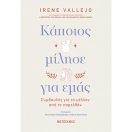 Κάποιος μίλησε για εμάς