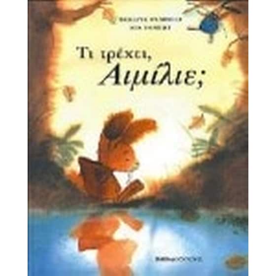 Τι τρέχει, Αιμίλιε image 0