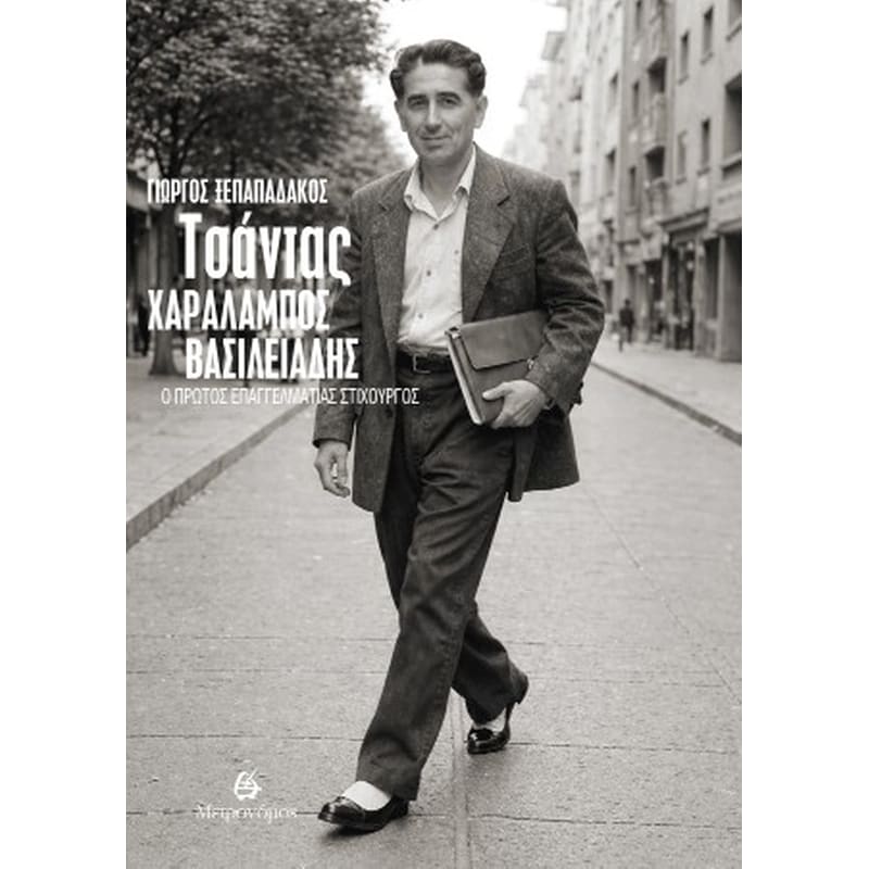 Τσάντας - Χαράλαμπος Βασιλειάδης