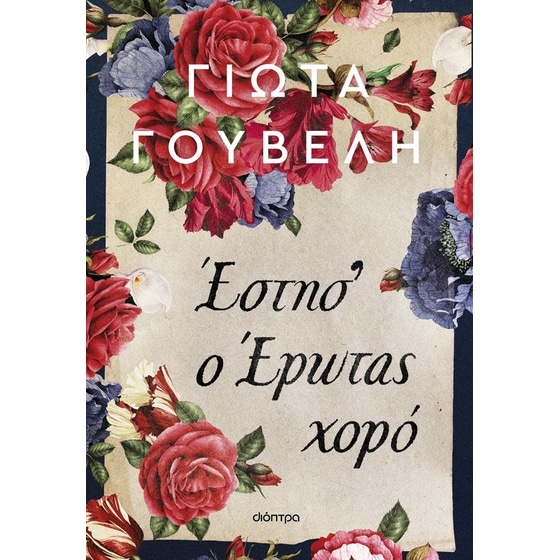 Έστησ' ο έρωτας χορό image 0