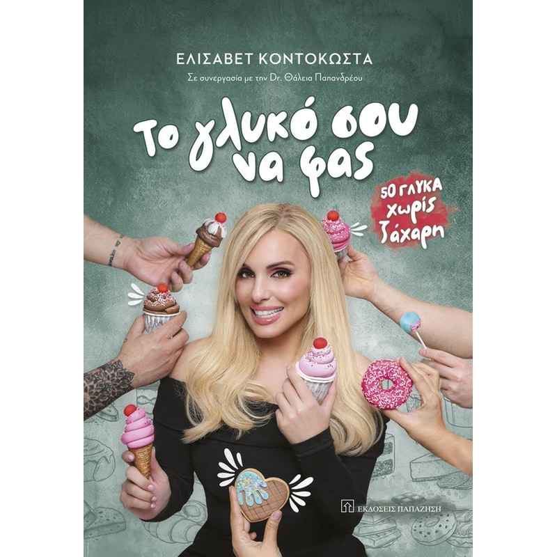 Το γλυκό σου να φας