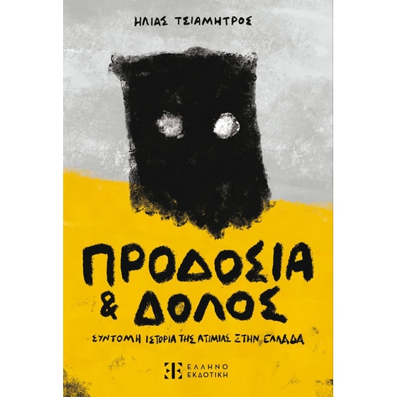 Προδοσία και Δόλος image 0