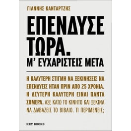 Επένδυσε τώρα. Μ’ ευχαριστείς μετά.