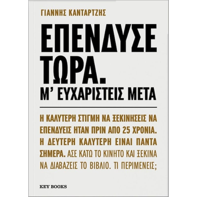 Επένδυσε τώρα. Μ’ ευχαριστείς μετά.