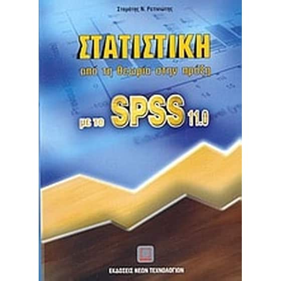 Στατιστική από τη θεωρία στην πράξη με το SPSS 11.0 image 0
